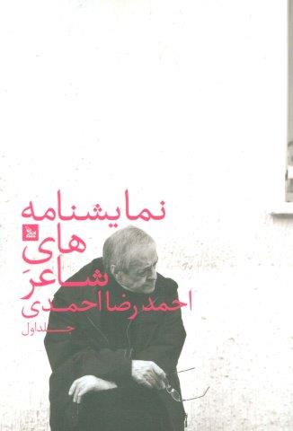 نمایشنامه های شاعر احمدرضا احمدی 1