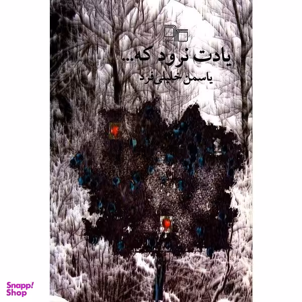 کتاب یادت نرود که اثر یاسمن خلیلی فرد انتشارات چرخ