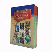 کتاب فرهنگ دانش آموز دو جلدی انتشارات ارتباط نوین