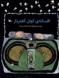 کتاب افسانه کچل کفترباز کانون پرورش فکری