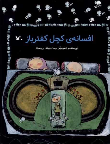 کتاب افسانه کچل کفترباز کانون پرورش فکری