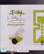 قیمت و خرید کتاب ساعت شنی 1 خوشه یک اثر عمیم سیاح | ایده بوک