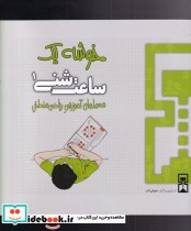قیمت و خرید کتاب ساعت شنی 1 خوشه یک اثر عمیم سیاح | ایده بوک