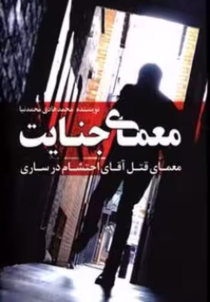 کتاب معمای جنایت معمای قتل آقای احتشام در ساری