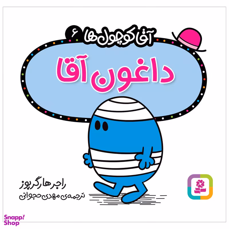 کتاب داغون آقا اثر راجر هارگریوز انتشارات قدیانی
