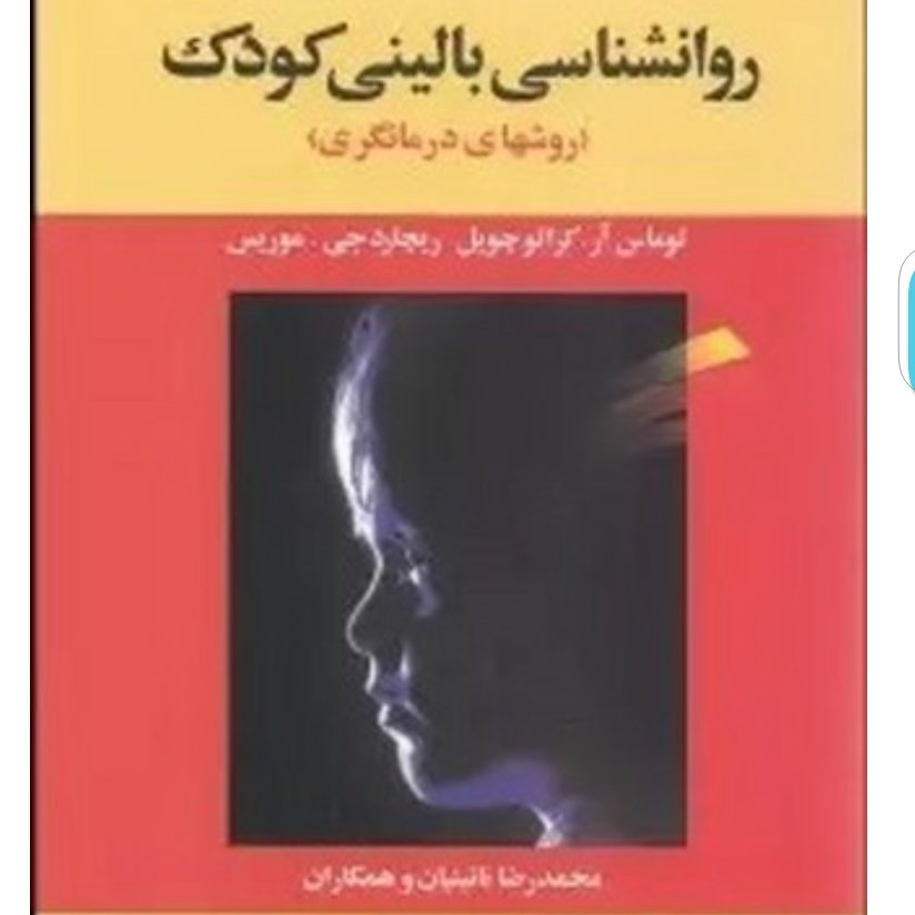 روانشناسی بالینی کودک روشهای درمانگری توماس آر