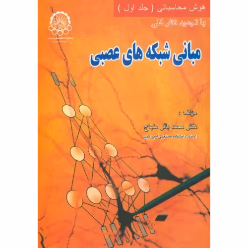 کتاب مبانی شبکه های عصبی 1