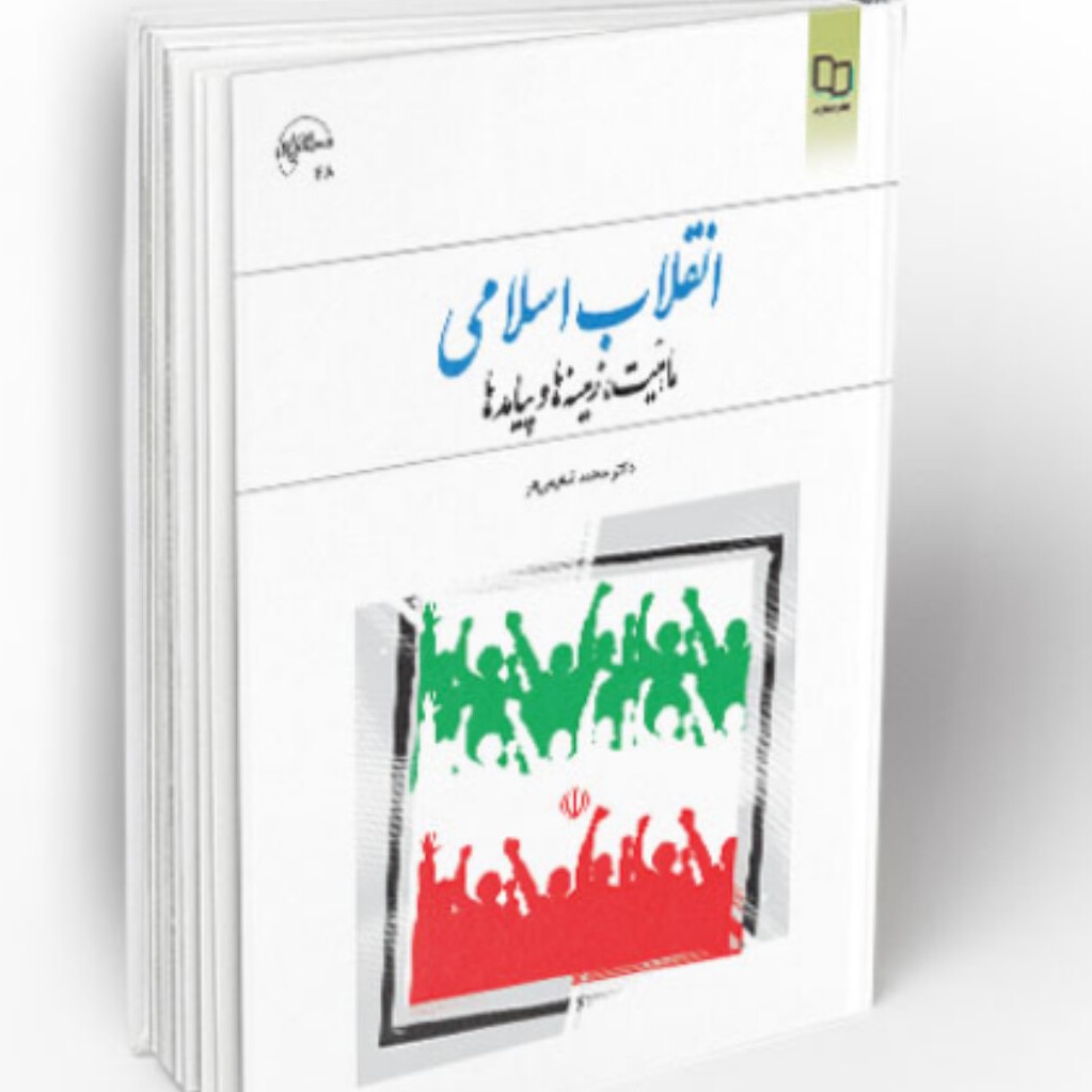 کتاب انقلاب اسلامی ماهیت  زمینه ها  پیامد ها محمد شفیعی فر نشر معارف