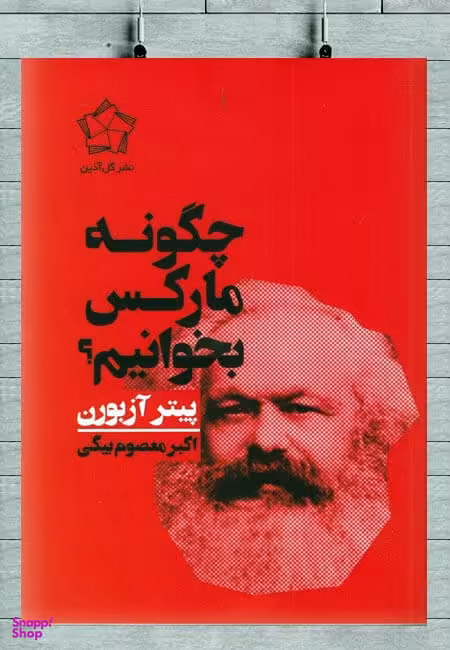 چگونه مارکس بخوانیم