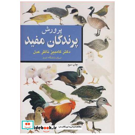 کتاب پرورش پرندگان مفید اثر دکتر کامبیز ناظرعدل