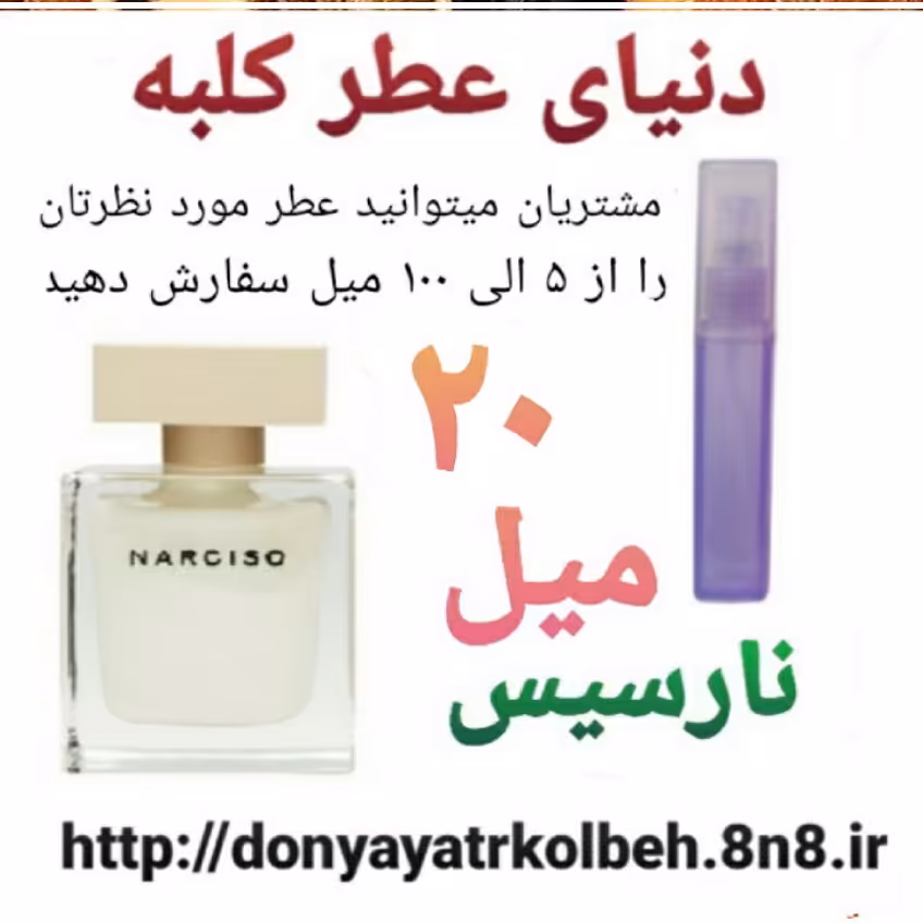 عطر نارسیس 20 میل