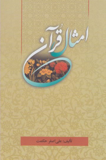 کتاب امثال قرآن اثر علی اکبر حکمت