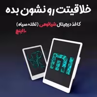 کاغذ دیجیتال و تخته شیائومی Xiaomi mijia XMXHB01WC