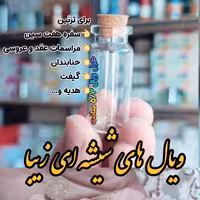 ویال شیشه ای 6 سانتی به همراه چوب پنبه 