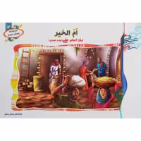 012692-کتاب ام الخیر یار امام علی(ع)از مجموعه بانوان نمونه جلد12  حدیث نینوا 