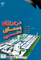 قیمت و خرید کتاب طرح ریزی واحدهای صنعتی نشر دانشگاه قم | ایده بوک