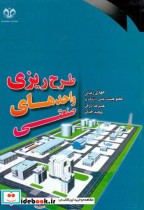 قیمت و خرید کتاب طرح ریزی واحدهای صنعتی نشر دانشگاه قم | ایده بوک