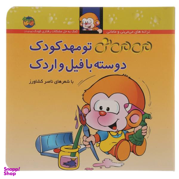 کتاب می می نی 8 تو مهدکودک دوسته با فیل و اردک اثر ناصر کشاورزنشر افق