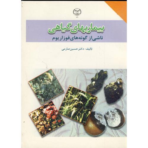 کتاب بیماریهای گیاهی ناشی از گونه های فوزاریوم