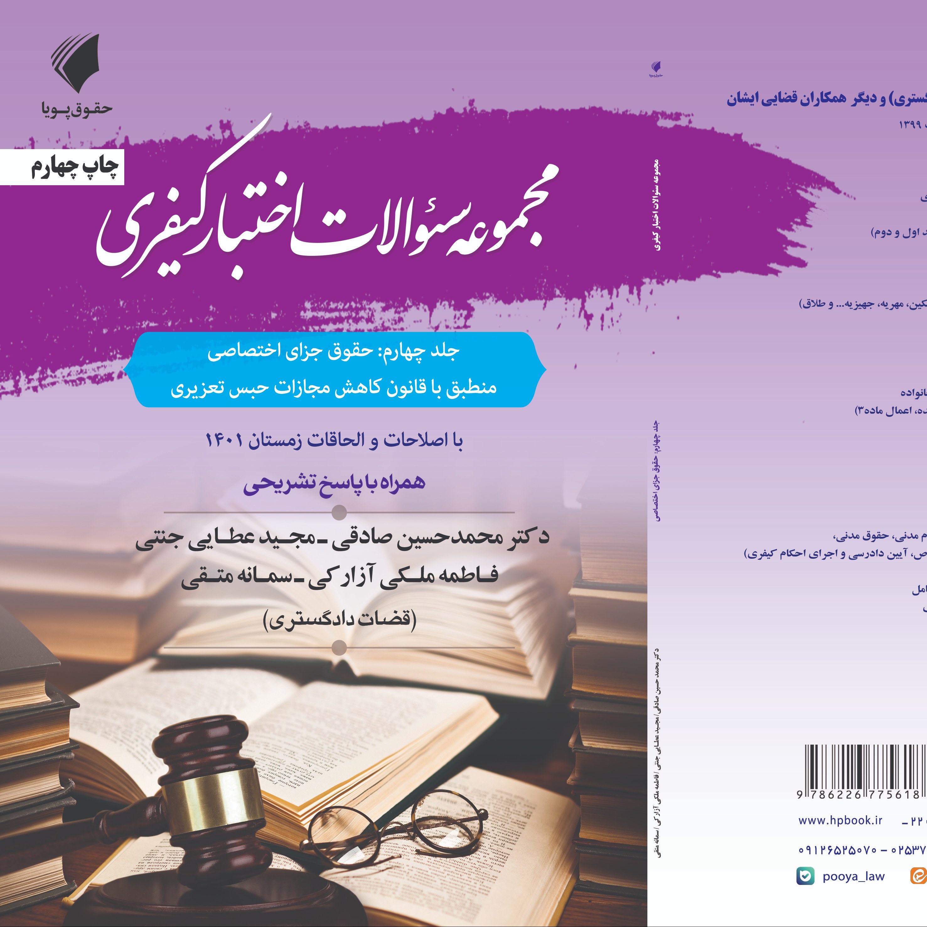 مجموعه سئوالات اختبار جلد چهارم حقوق جزای اختصاصی