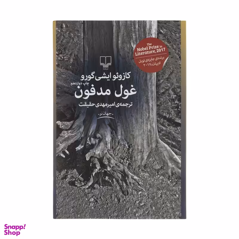 کتاب غول مدفون اثر کازوئو ایشی گورو نشر چشمه