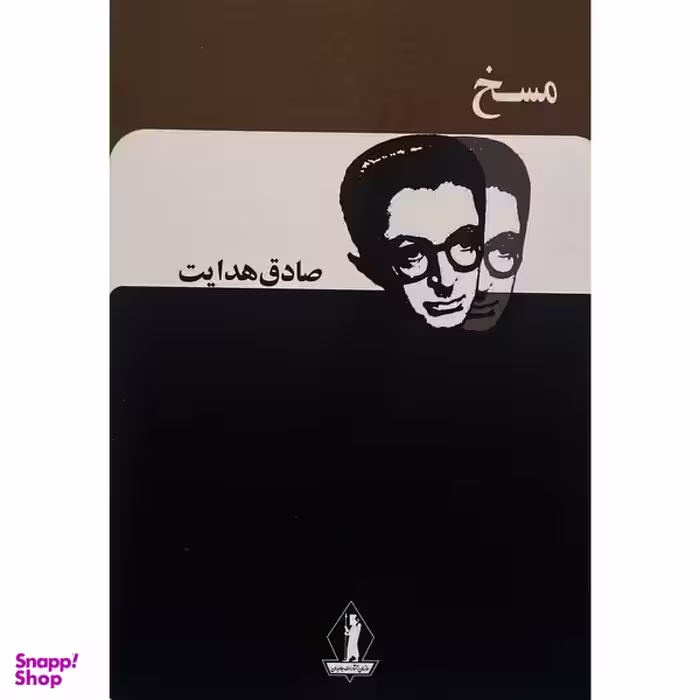 کتاب مسخ اثر صادق هدايت انتشارات بدرقه جاويدان