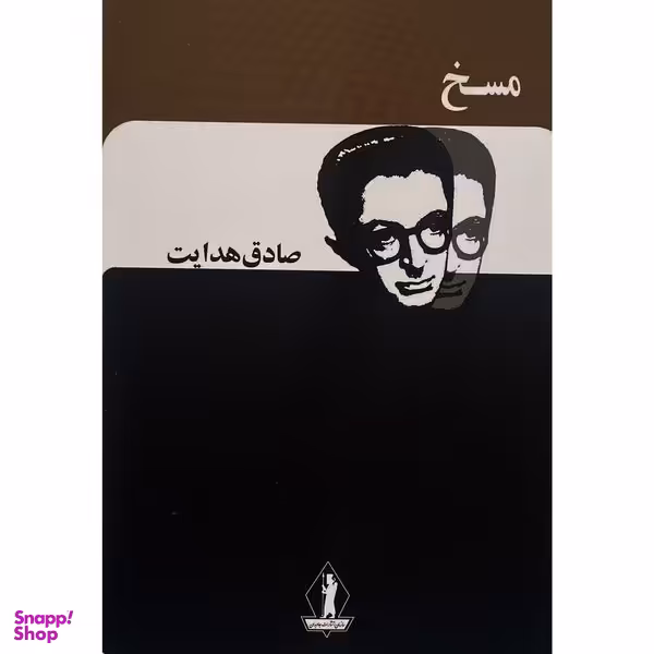 کتاب مسخ اثر صادق هدايت انتشارات بدرقه جاويدان