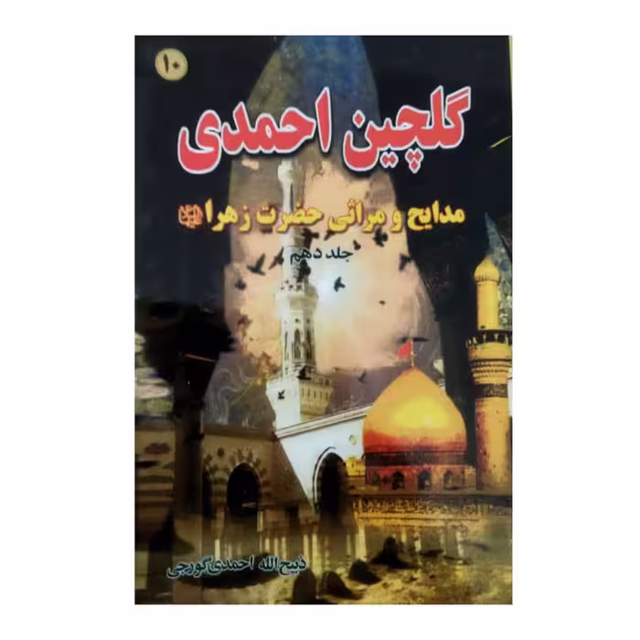 گلچین احمدی جلد 10رقعی شومیز