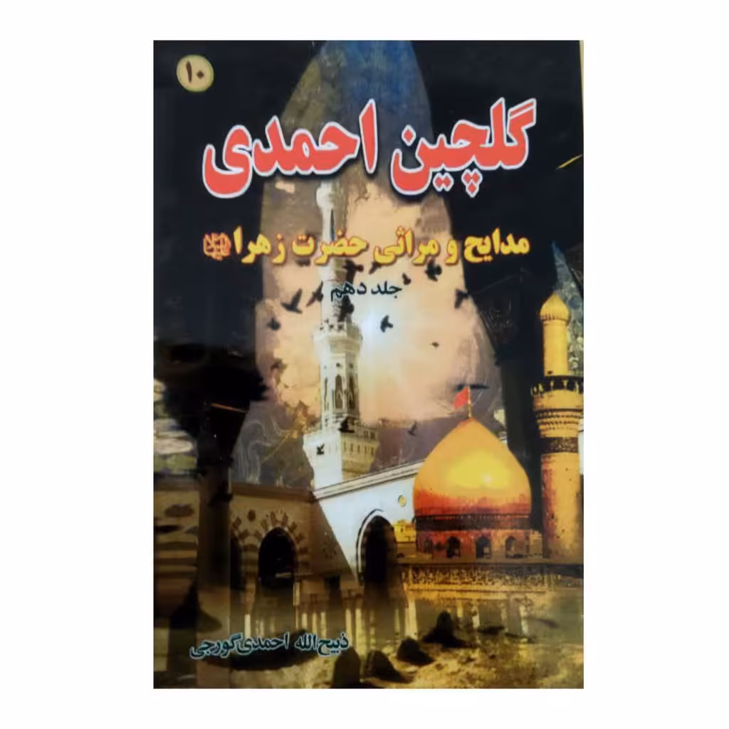 گلچین احمدی جلد 10رقعی شومیز