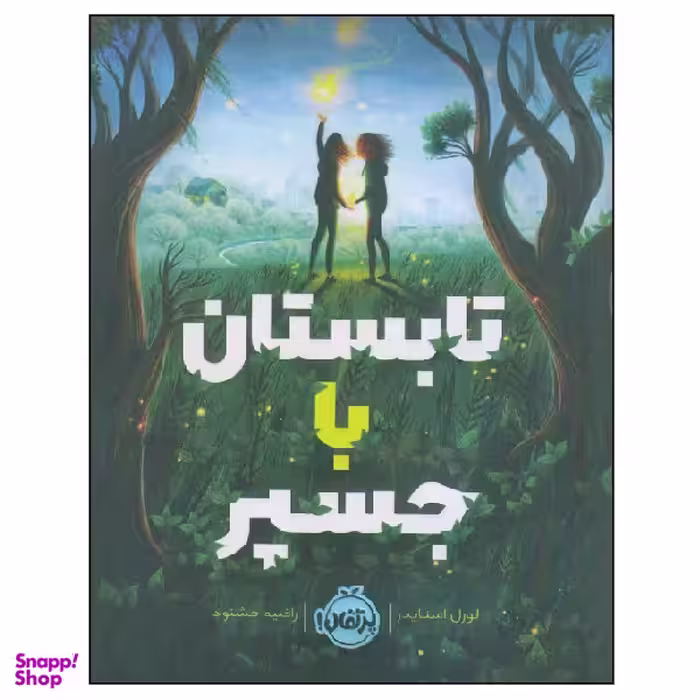 کتاب تابستان با جسپر اثر لورل اسنایدر انتشارات پرتقال