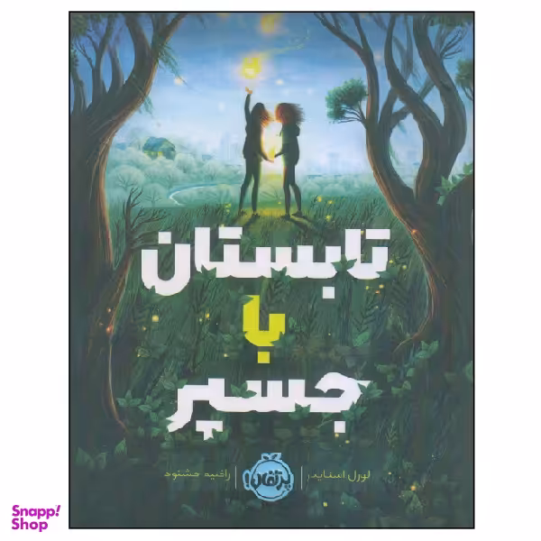 کتاب تابستان با جسپر اثر لورل اسنایدر انتشارات پرتقال