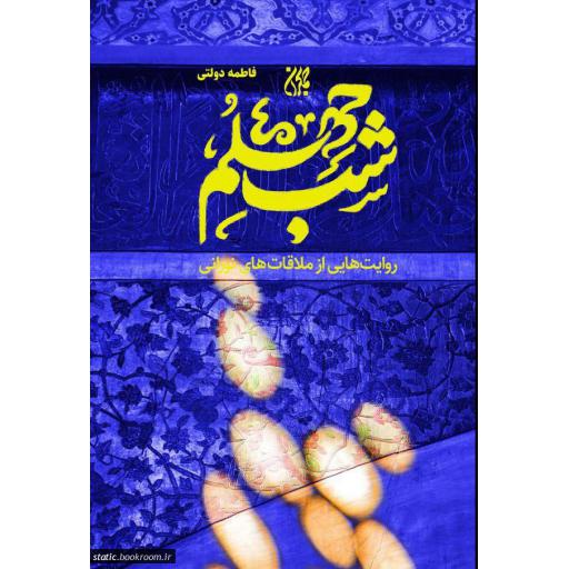 شب چهلم (روایت هایی از ملاقات های نورانی)
