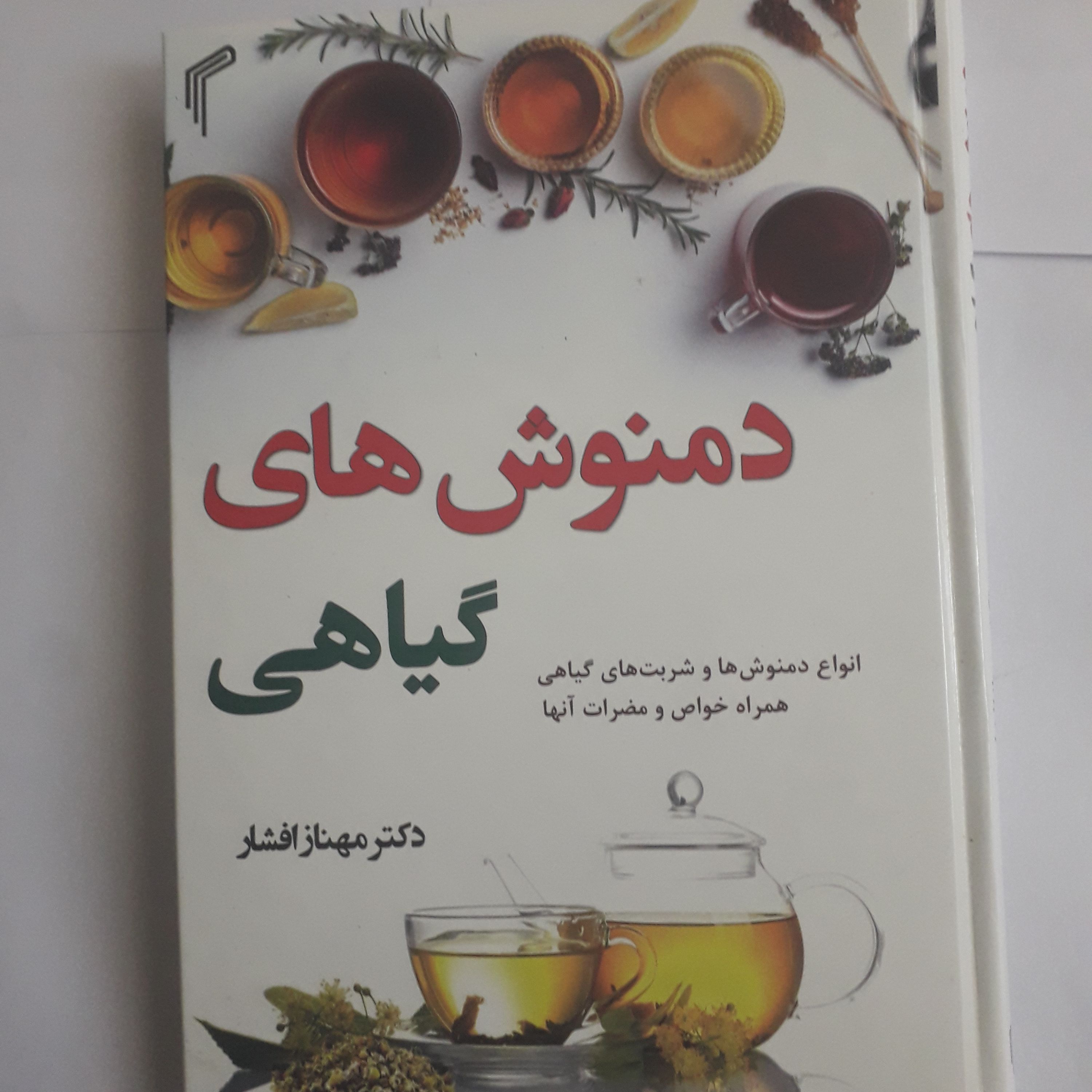 کتاب دمنوش های گیاهی