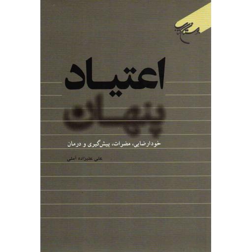 اعتیاد پنهان (خودارضایی مضرات، پیشگیری و درمان)