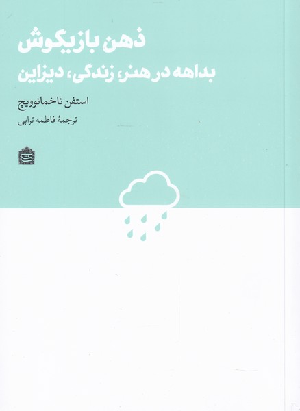 کتاب ذهن بازیگوش