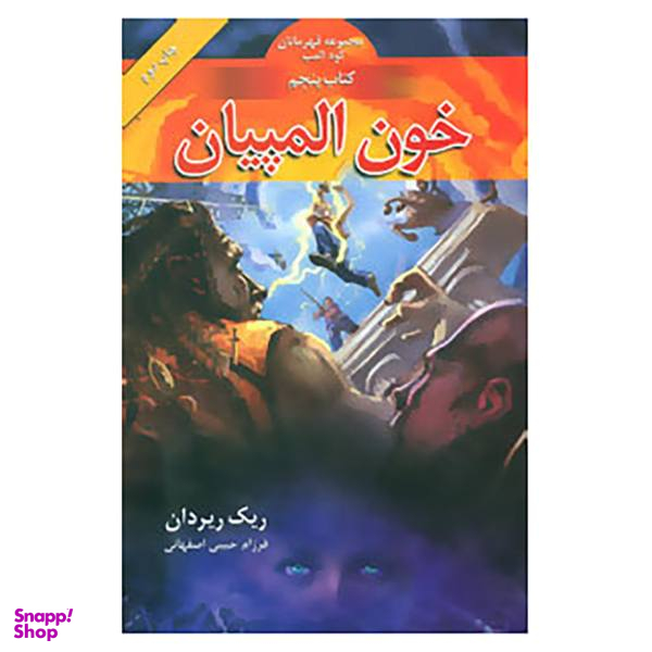 کتاب قهرمانان کوه المپ اثر ریک ریردان جلد 5