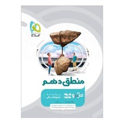 کتاب منطق دهم انسانی میکرو قرن جدید(گاج)