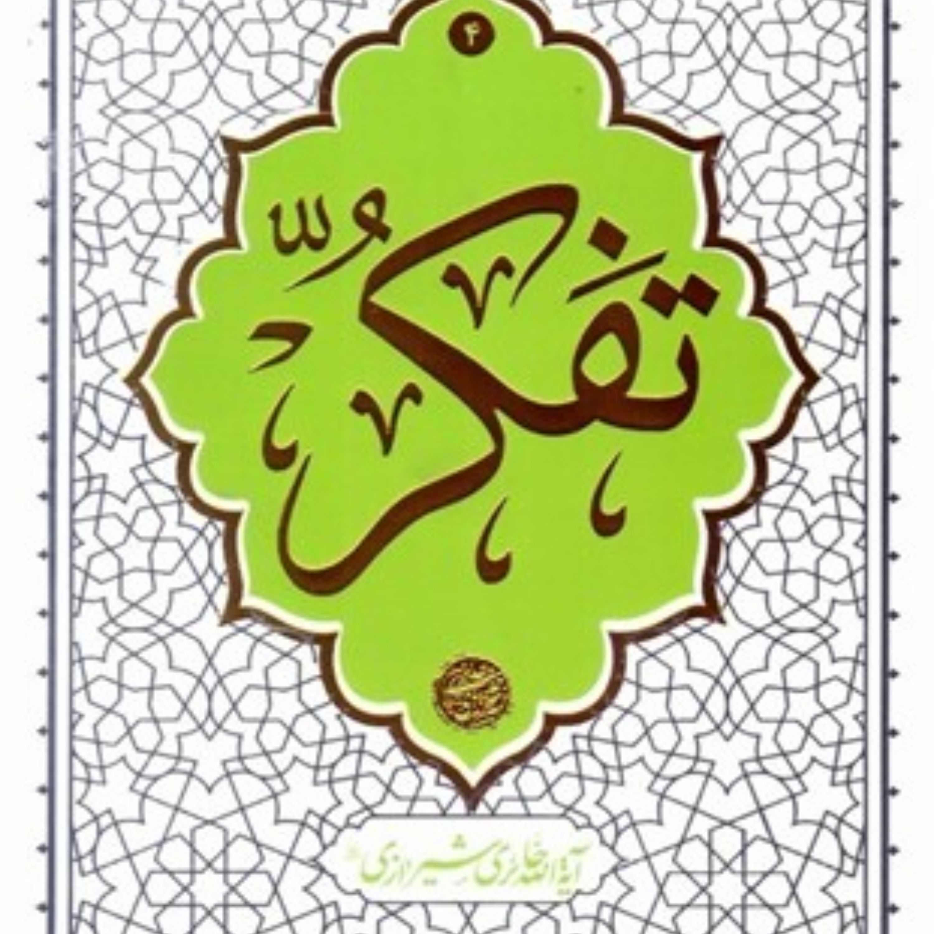حکمت ناب 4-تفکر