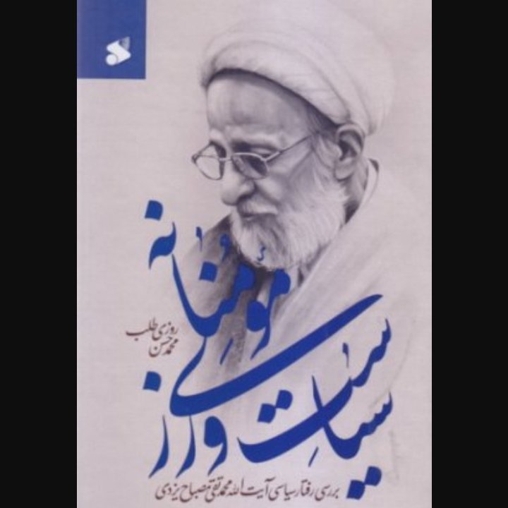 سیاست ورزی مومنانه: بررسی رفتار سیاسی آیت الله محمد تقی مصباح یزدی (1384 - 1392)

