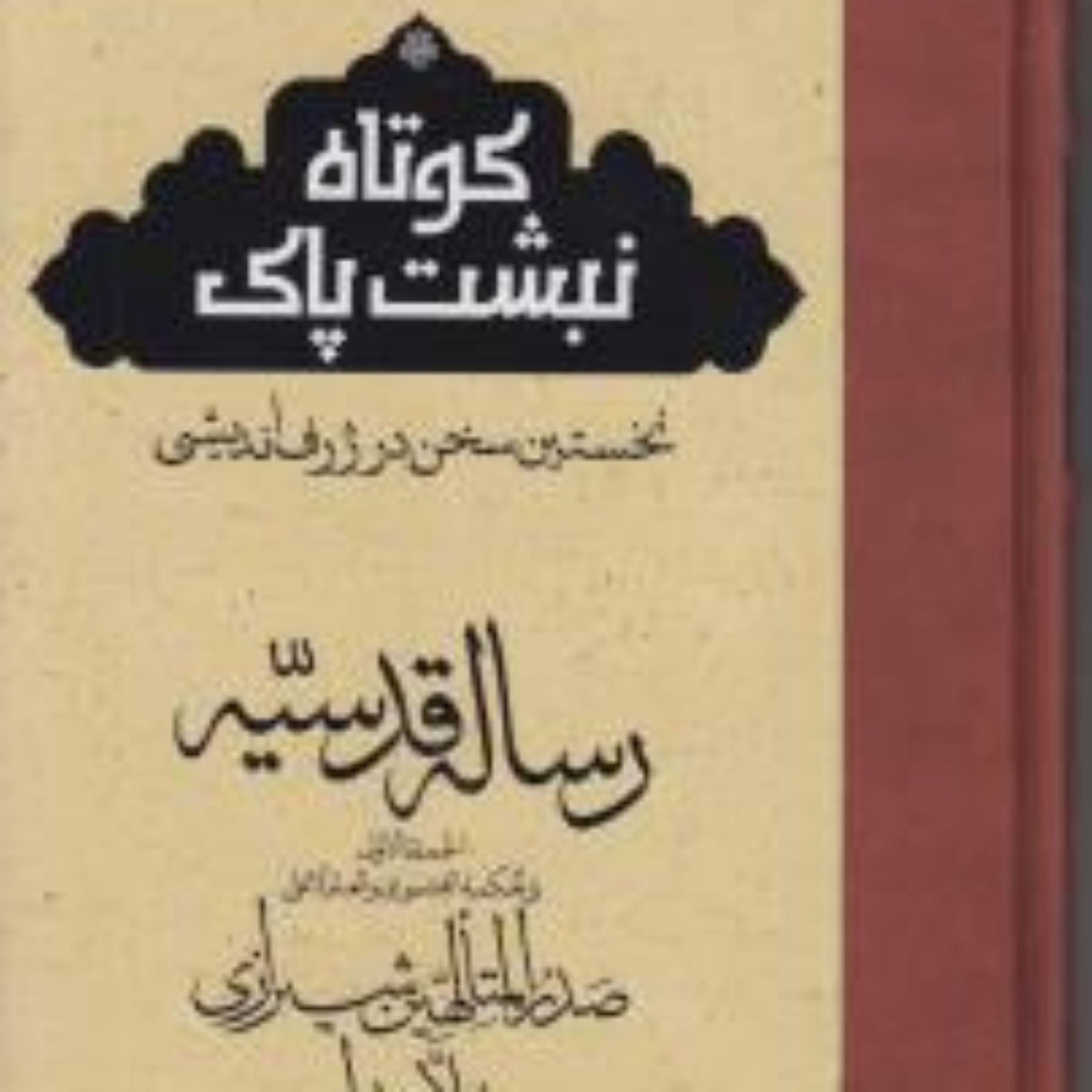 کتاب ترجمه رساله قدسیه کوتاه نبشت پاک نخستین سخن در ژرف اندیشی ملاصدرا نشر مولی