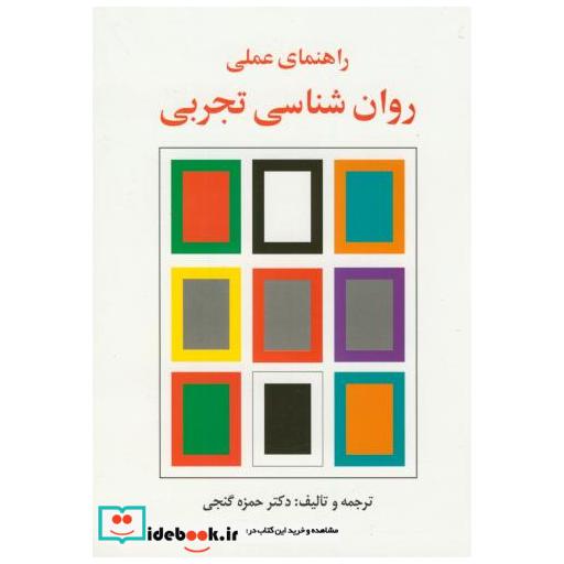 کتاب راهنمای عملی روان شناسی تجربی اثر حمزه گنجی