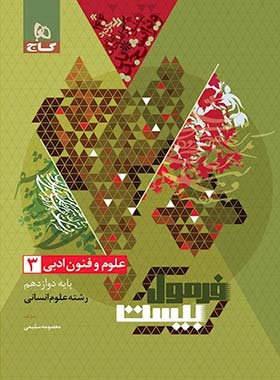 فرمول بیست علوم و فنون ادبی دوازدهم گاج