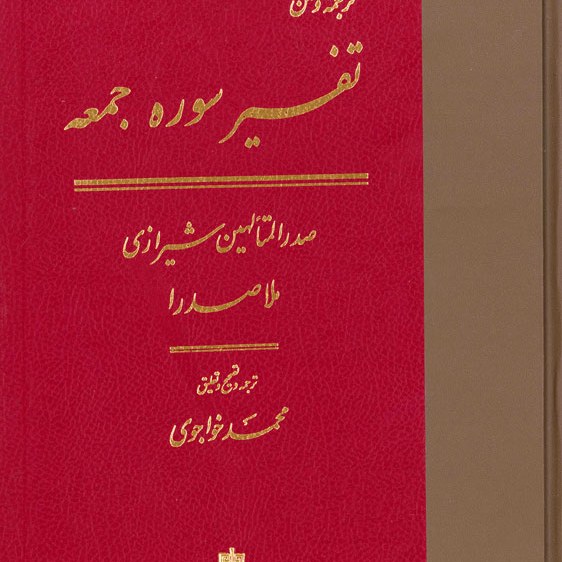 ترجمه و متن تفسیر سوره جمعه اثر ملاصدرا مترجم محمد خواجوی انتشارات مولی