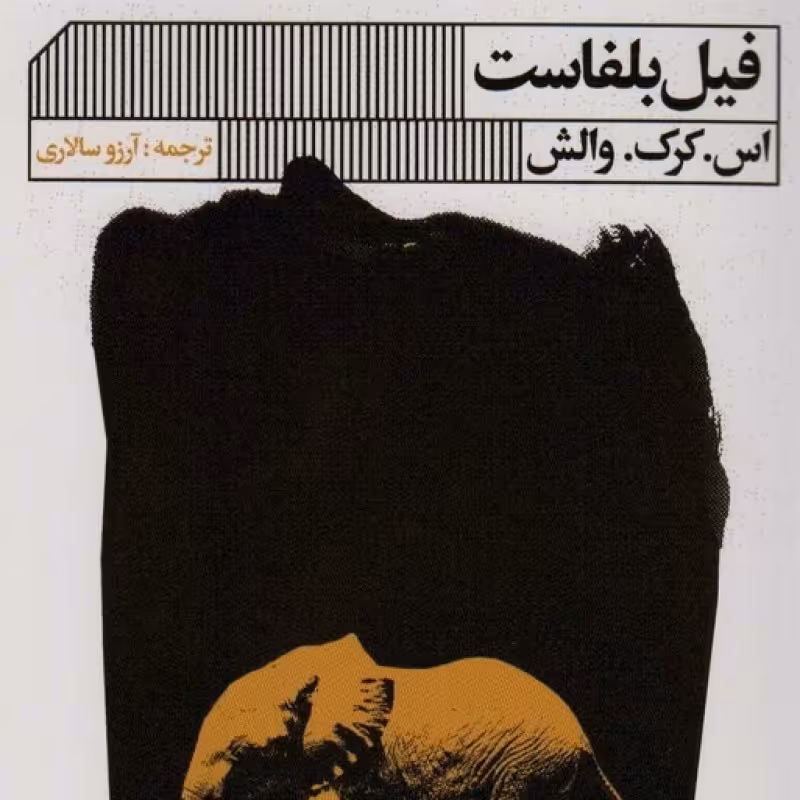 کتاب فیل بلفاست