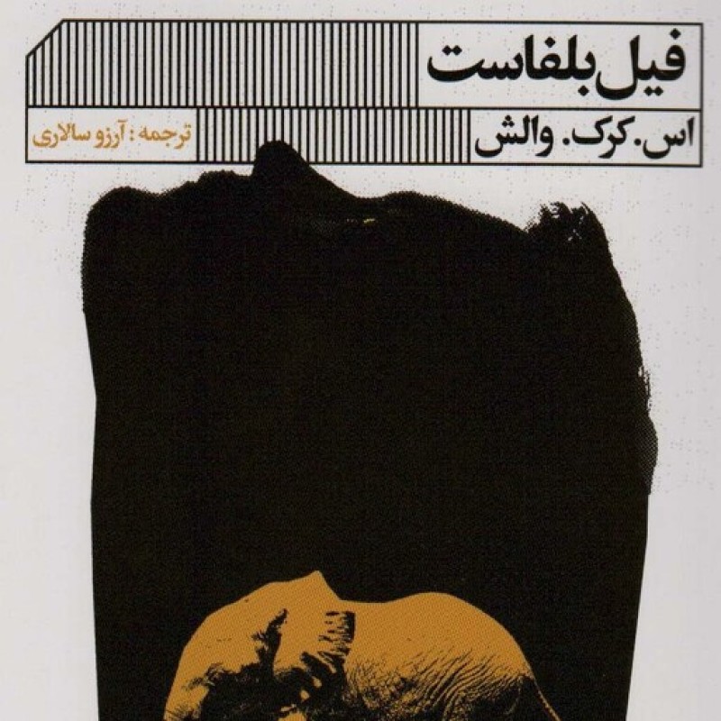 کتاب فیل بلفاست