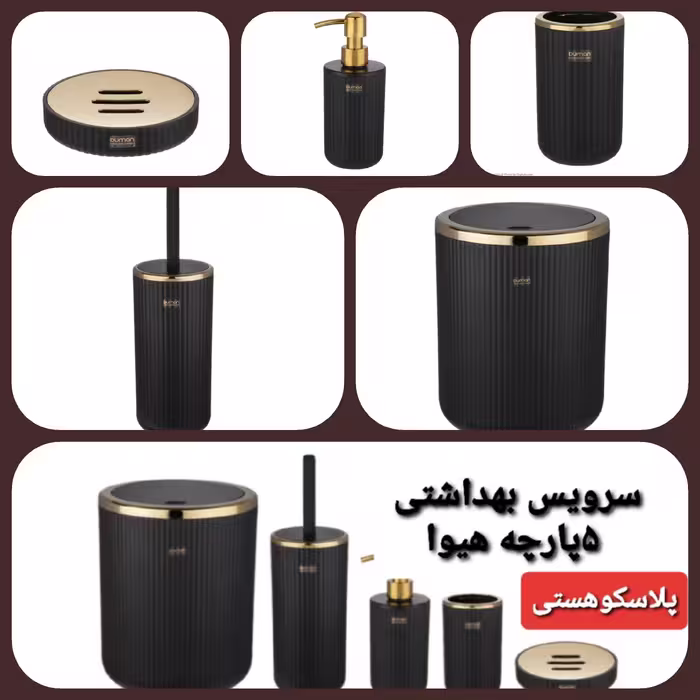ست بهداشتی 5پارچه هیوا در پلاسکو هستی