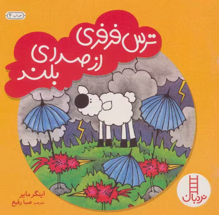 کتاب ترس فرفری از صدای بلند اثر اینگر مایر