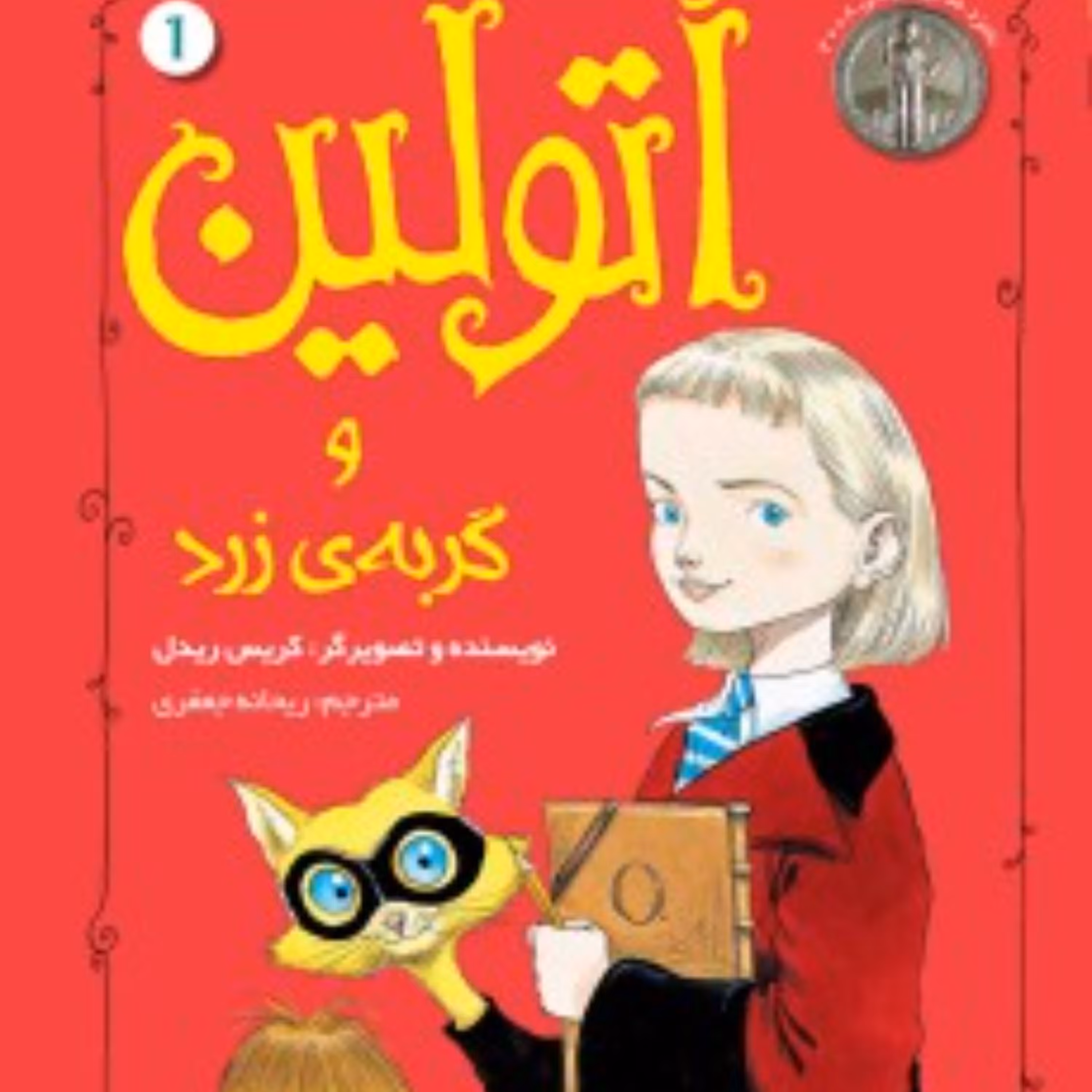 کتاب اتولین 1 (اتولین و گربه ی زرد)