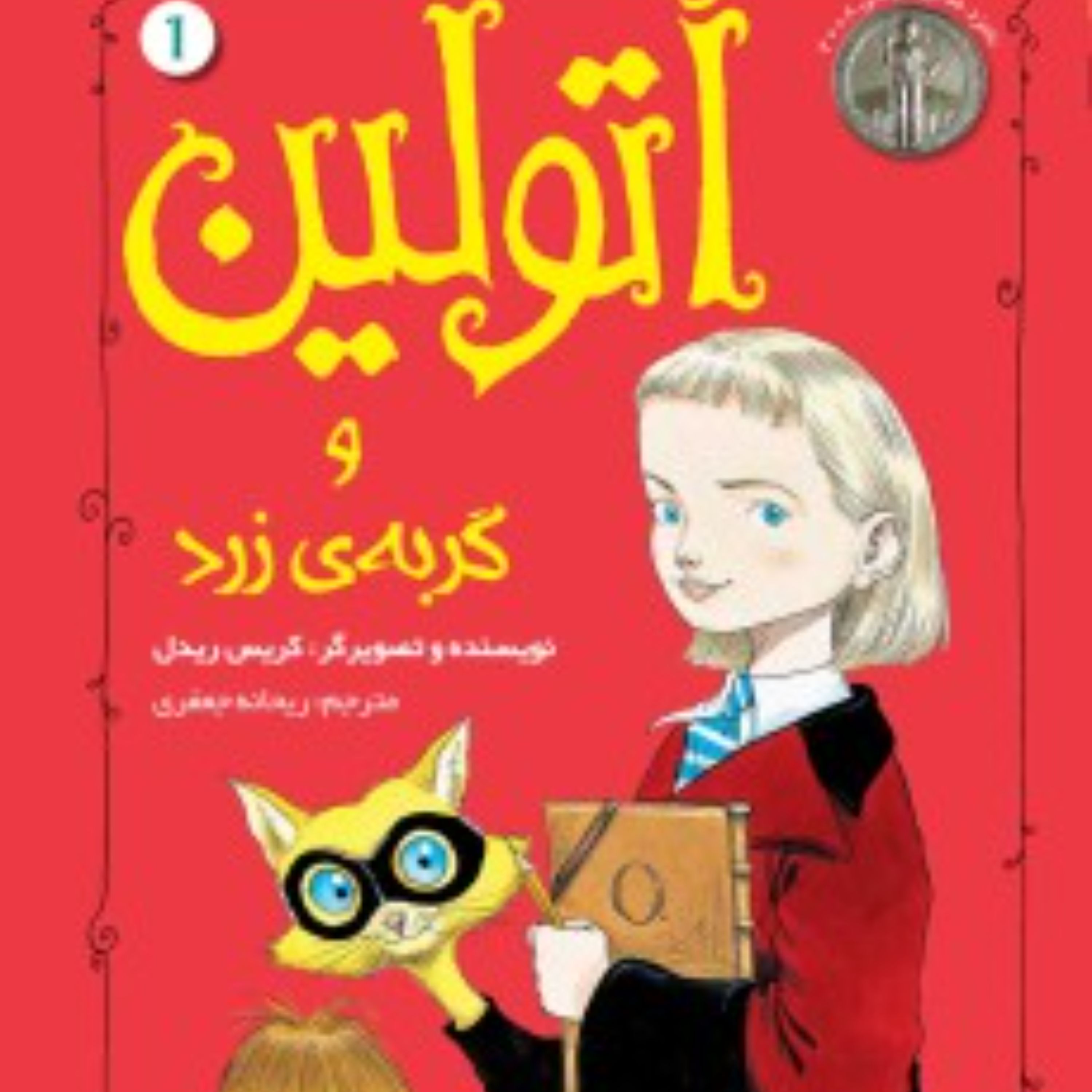 کتاب اتولین 1 (اتولین و گربه ی زرد)