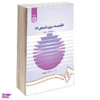 کتاب اقتصاد بین الملل 2، مالیه بین الملل اثر دکتر سید جواد پور مقیم نشر سمت